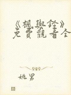 《枫与铃》动画免费观看全集电视剧