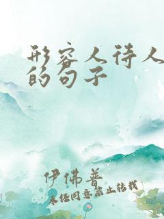 形容人待人热情的句子