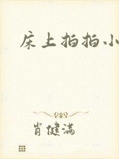 床上拍拍小视频