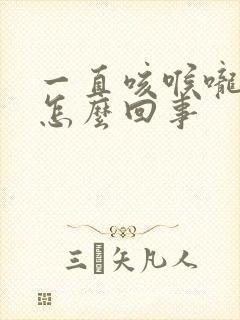 一直咳喉咙发痒怎么回事