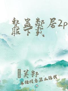 整蛊邻居2pc版下载