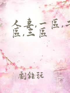 人妻,一区,二区,三区