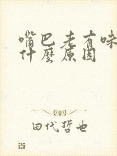 嘴巴老有味道是什么原因