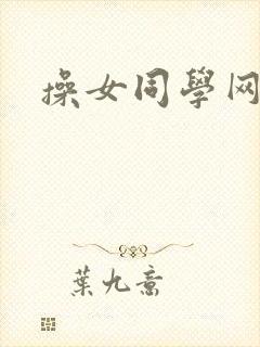 操女同学网站