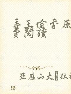 弄玉偷香原著免费阅读