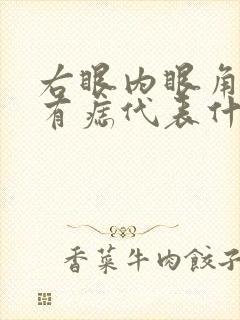 右眼内眼角上方有痣代表什么