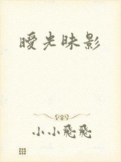 暧光昧影