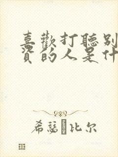 喜欢打听别人工资的人是什么心态