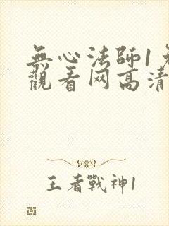 无心法师1免费观看网高清
