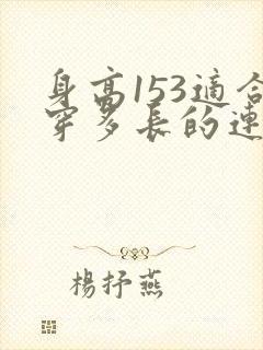 身高153适合穿多长的连衣裙