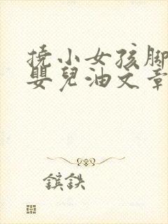 挠小女孩脚心涂婴儿油文章