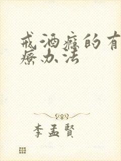 戒酒瘾的有效治疗办法