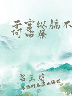 子宫纵膈不孕如何治疗