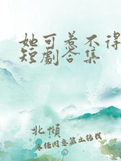 她可惹不得全集短剧合集