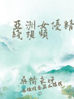 亚洲女优精品在线视频