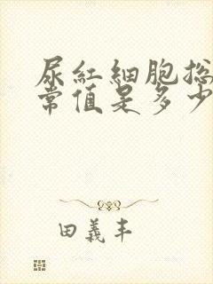 尿红细胞总数正常值是多少