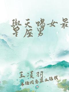 与天蝎女最配的星座男