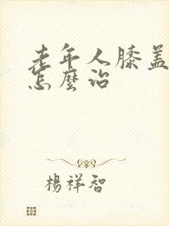 老年人膝盖里痛怎么治