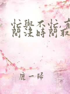 忙与不忙,有时间没时间取决于你内心的态度