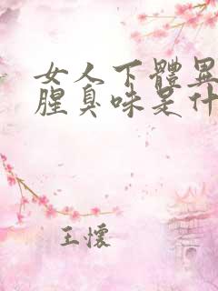 女人下体异味重腥臭味是什么原因怎么办