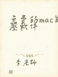 免费的mac解压软件