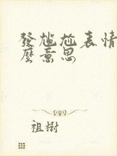 发尴尬表情是什么意思