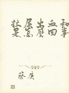 拉屎出血和血块是怎么回事