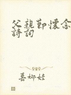 父亲节怀念父亲诗词