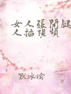 女人张开腿给男人插视频