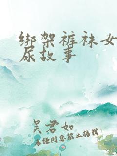 绑架裤袜女生憋尿故事