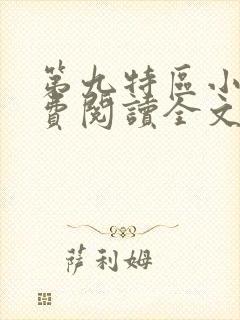 第九特区小说免费阅读全文