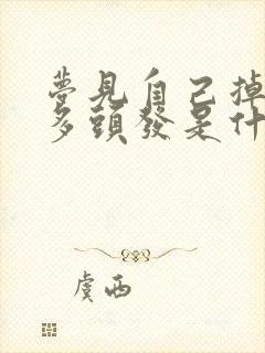 梦见自己掉了好多头发是什么预兆