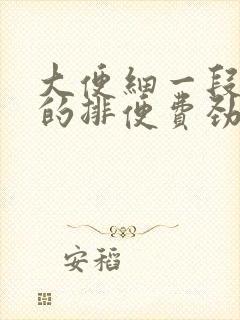 大便细一段一段的排便费劲怎么了