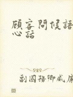 顾客问候语及关心话