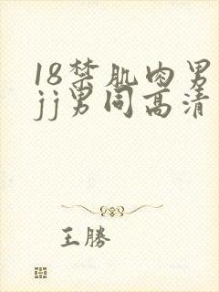 18禁肌肉男露jj男同高清网站