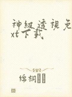 神级透视免费txt下载