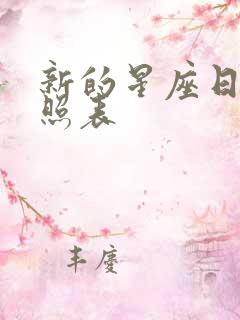 新的星座日期对照表