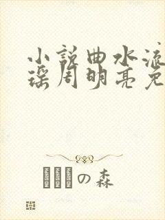 小说曲水流觞陆瑶周明亮免费阅读