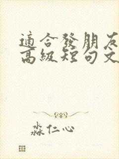 适合发朋友圈的高级短句文案