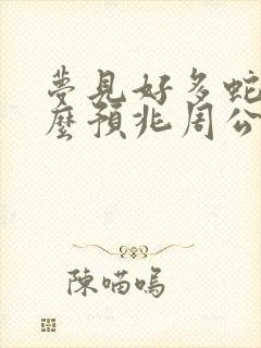 梦见好多蛇是什么预兆周公解梦