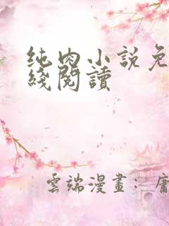 纯肉小说免费在线阅读