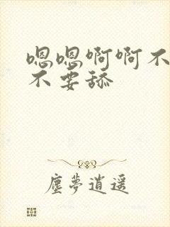 嗯嗯啊啊不要啊不要舔