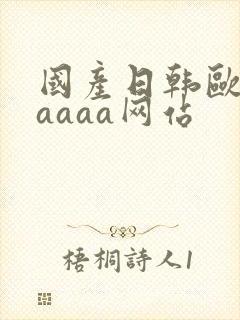 国产日韩欧美aaaaa网站