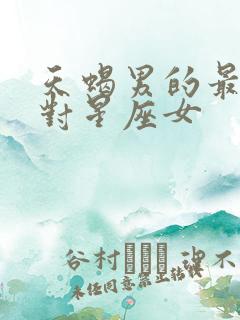 天蝎男的最佳配对星座女