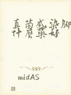 真菌感染脚气用什么药好