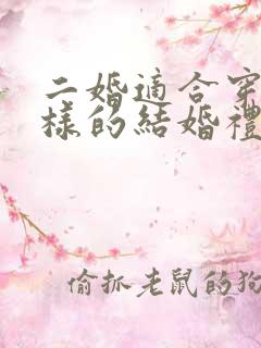 二婚适合穿什么样的结婚礼服