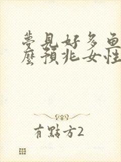 梦见好多鱼是什么预兆女性