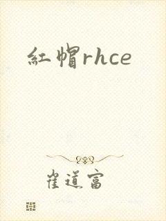 红帽rhce