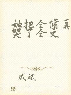 她把全修真界卷哭了全文