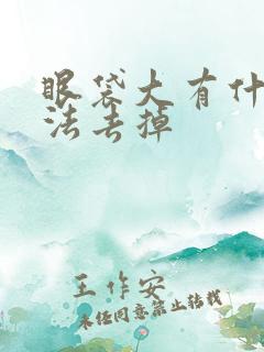 眼袋大有什么办法去掉